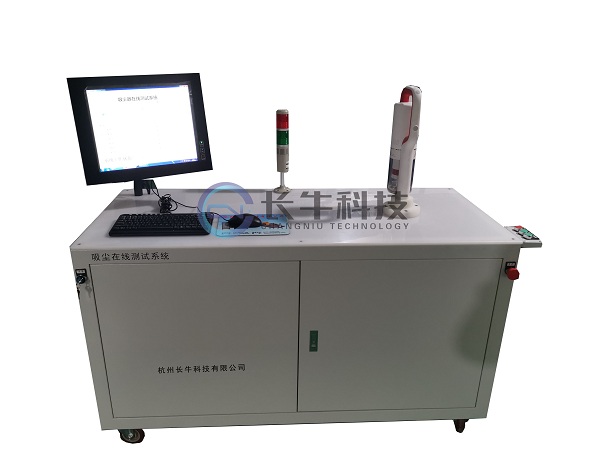 吸塵器在線測試系統